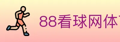 88看球网体育直播 logo